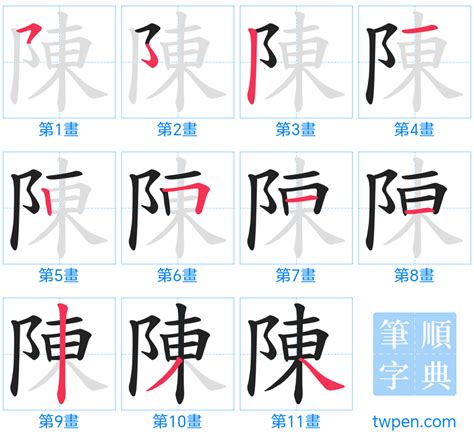 陳筆畫多少|陳的筆順 國字「陳」筆畫